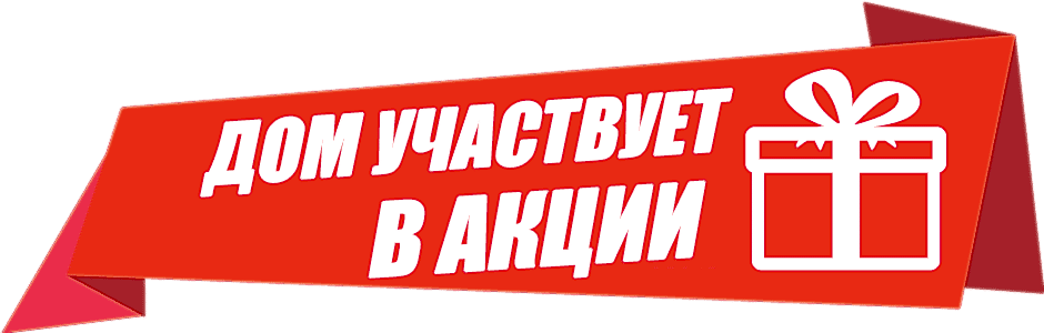 дом учавствует в акции