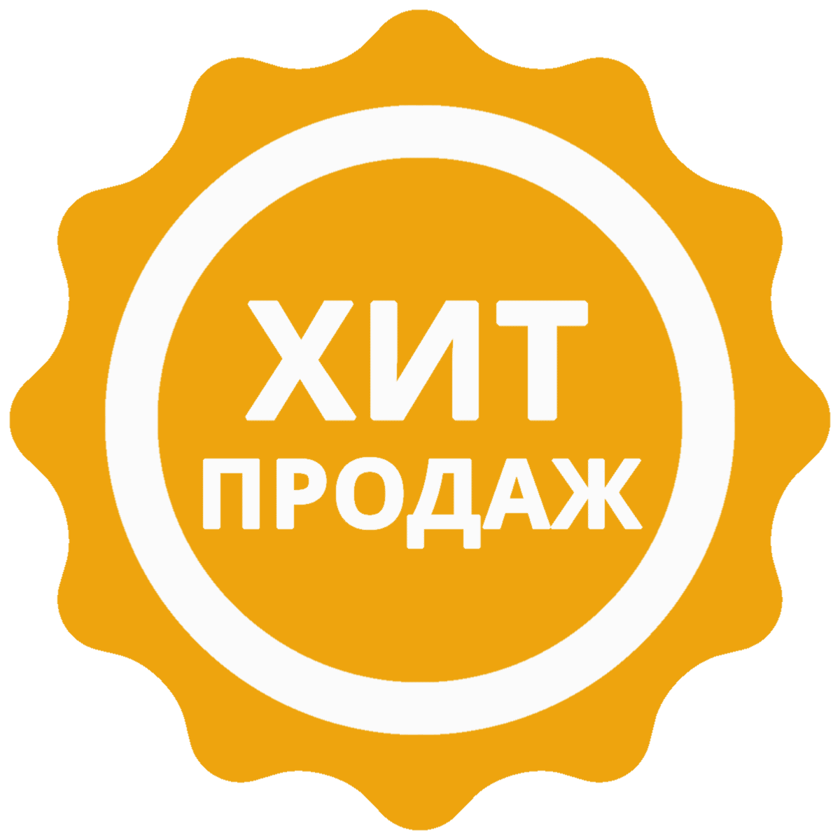 Хит продаж!